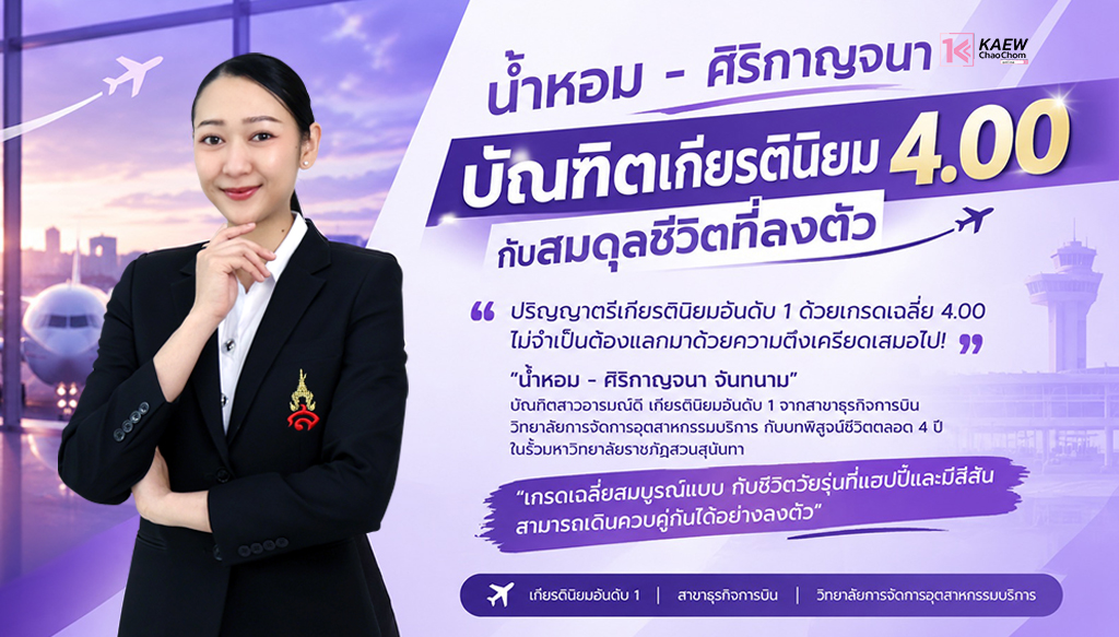 “น้ำหอม - ศิริกาญจนา จันทนาม” บัณฑิตเกียรตินิยม 4.00 กับสมดุลชีวิตที่ลงตัว
